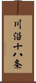 川沿十八条 Scroll