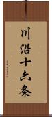 川沿十六条 Scroll