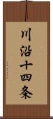 川沿十四条 Scroll