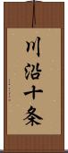川沿十条 Scroll