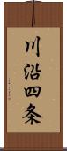 川沿四条 Scroll