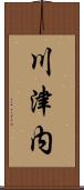 川津内 Scroll