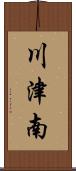 川津南 Scroll