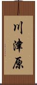 川津原 Scroll