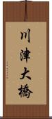 川津大橋 Scroll