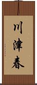 川津春 Scroll