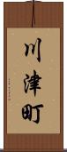 川津町 Scroll