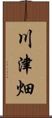川津畑 Scroll