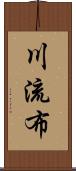 川流布 Scroll