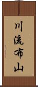 川流布山 Scroll