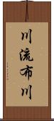 川流布川 Scroll