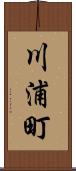 川浦町 Scroll