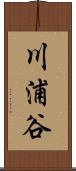 川浦谷 Scroll