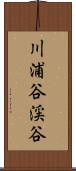 川浦谷渓谷 Scroll