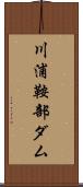 川浦鞍部ダム Scroll