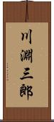 川淵三郎 Scroll
