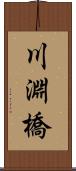 川淵橋 Scroll