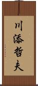 川添哲夫 Scroll