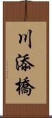 川添橋 Scroll