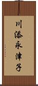 川添永津子 Scroll