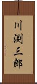 川渕三郎 Scroll
