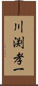 川渕孝一 Scroll