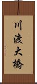 川渡大橋 Scroll