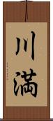 川満 Scroll