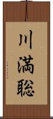 川満聡 Scroll