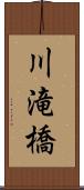 川滝橋 Scroll