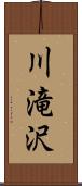 川滝沢 Scroll