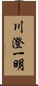 川澄一明 Scroll