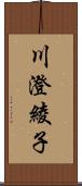 川澄綾子 Scroll