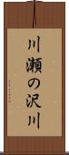 川瀬の沢川 Scroll