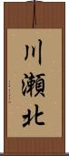 川瀬北 Scroll
