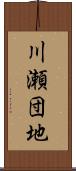 川瀬団地 Scroll