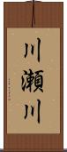 川瀬川 Scroll