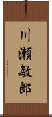川瀬敏郎 Scroll