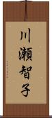 川瀬智子 Scroll