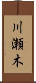 川瀬木 Scroll