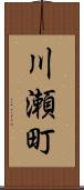 川瀬町 Scroll