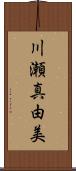川瀬真由美 Scroll