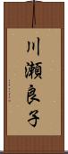 川瀬良子 Scroll