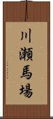 川瀬馬場 Scroll