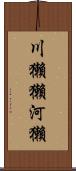 川獺 Scroll