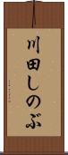 川田しのぶ Scroll