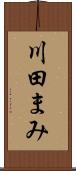 川田まみ Scroll