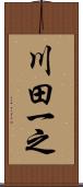 川田一之 Scroll