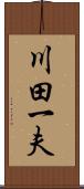 川田一夫 Scroll