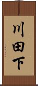 川田下 Scroll